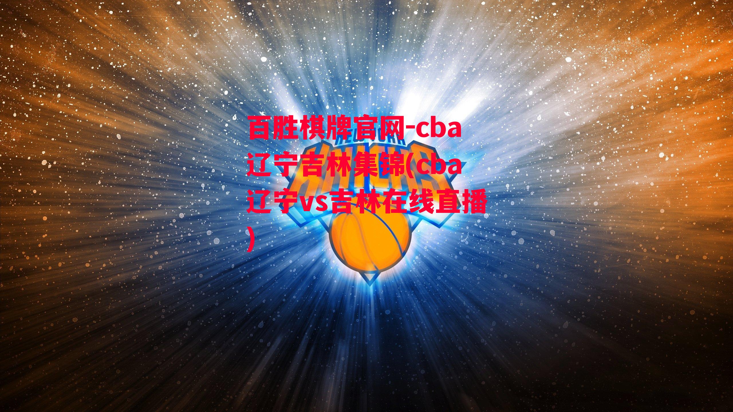 cba辽宁吉林集锦(cba辽宁vs吉林在线直播)