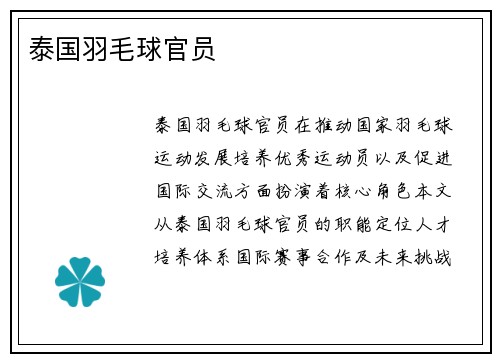 泰国羽毛球官员
