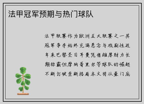 法甲冠军预期与热门球队
