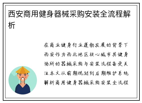 西安商用健身器械采购安装全流程解析