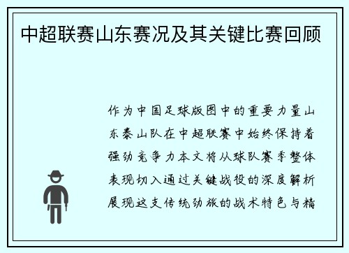 中超联赛山东赛况及其关键比赛回顾