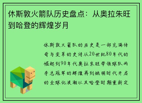 休斯敦火箭队历史盘点:从奥拉朱旺到哈登的辉煌岁月