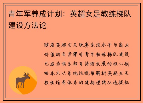 青年军养成计划：英超女足教练梯队建设方法论