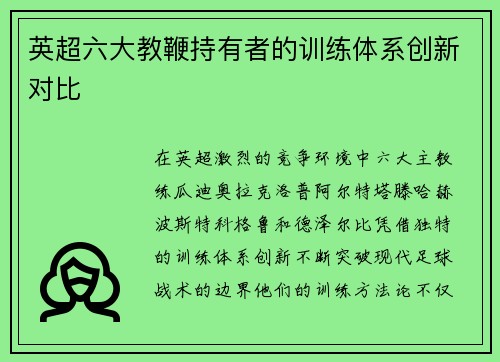 英超六大教鞭持有者的训练体系创新对比