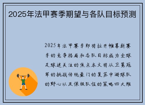 2025年法甲赛季期望与各队目标预测