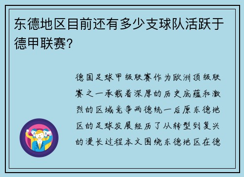 东德地区目前还有多少支球队活跃于德甲联赛?