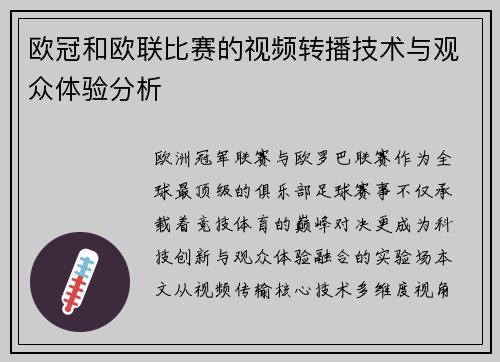 欧冠和欧联比赛的视频转播技术与观众体验分析