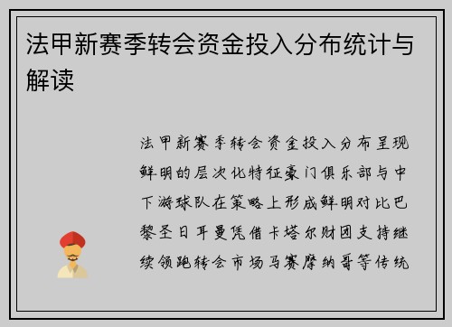 法甲新赛季转会资金投入分布统计与解读