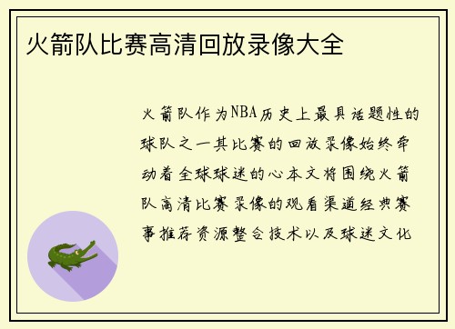 火箭队比赛高清回放录像大全