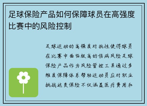 足球保险产品如何保障球员在高强度比赛中的风险控制