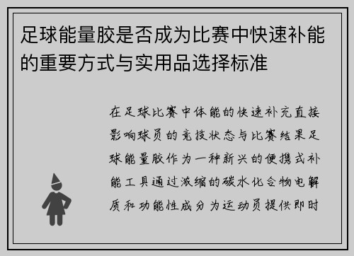 足球能量胶是否成为比赛中快速补能的重要方式与实用品选择标准