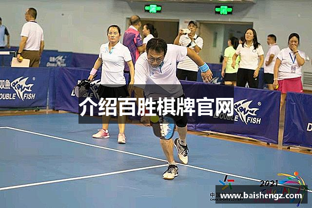 介绍百胜棋牌官网