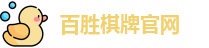 百胜棋牌官网
