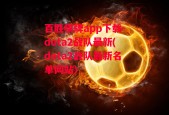 百胜棋牌app下载-dota2战队最新(dota2战队最新名单网站)