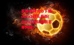 百胜棋牌app下载-dota2战队最新(dota2战队最新名单网站)