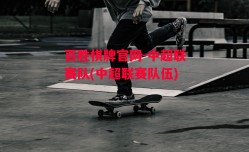 百胜棋牌官网-中超联赛队(中超联赛队伍)