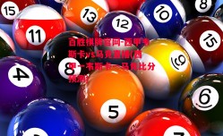 百胜棋牌官网-西甲韦斯卡vs马竞直播(西甲一韦斯卡一马竞比分预测)