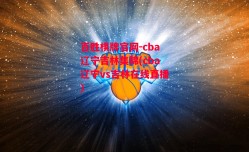 百胜棋牌官网-cba辽宁吉林集锦(cba辽宁vs吉林在线直播)