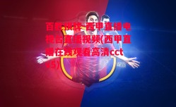 百胜棋牌-西甲直播电视台直播视频(西甲直播在线观看高清cctv5)