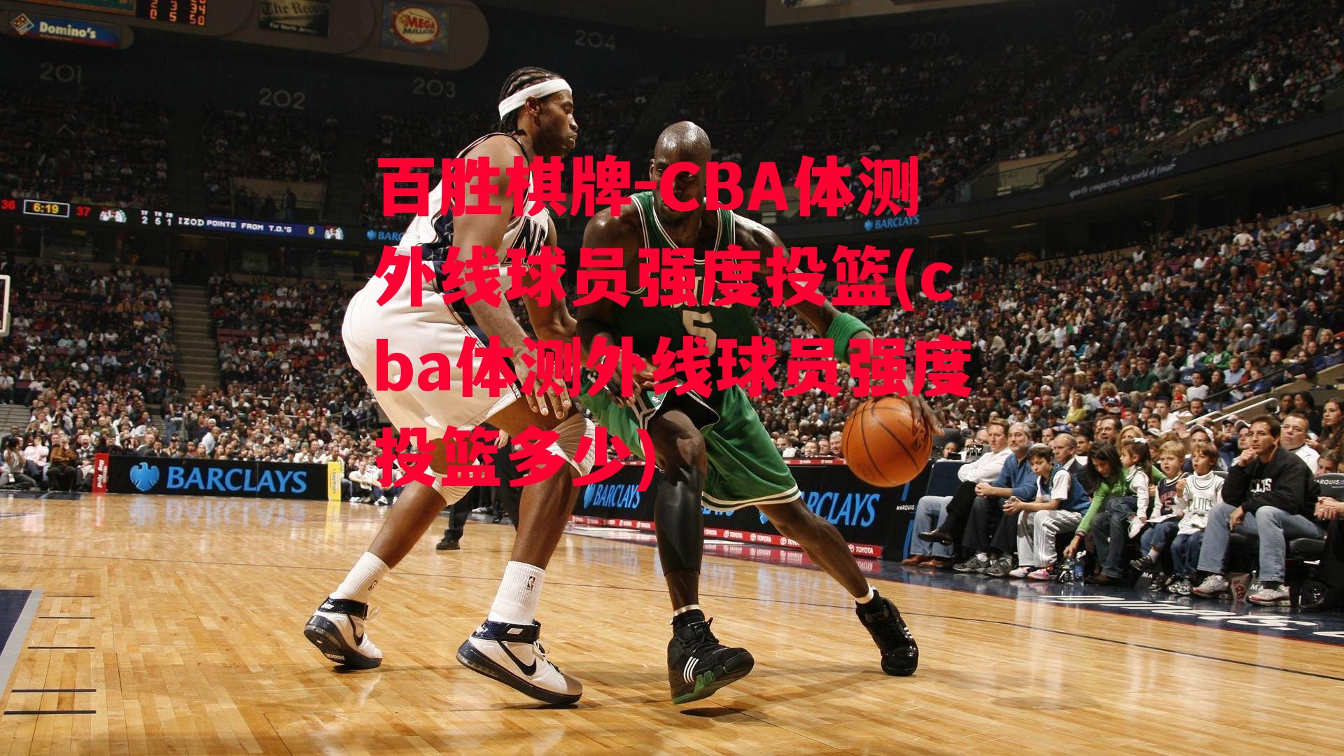 CBA体测外线球员强度投篮(cba体测外线球员强度投篮多少)