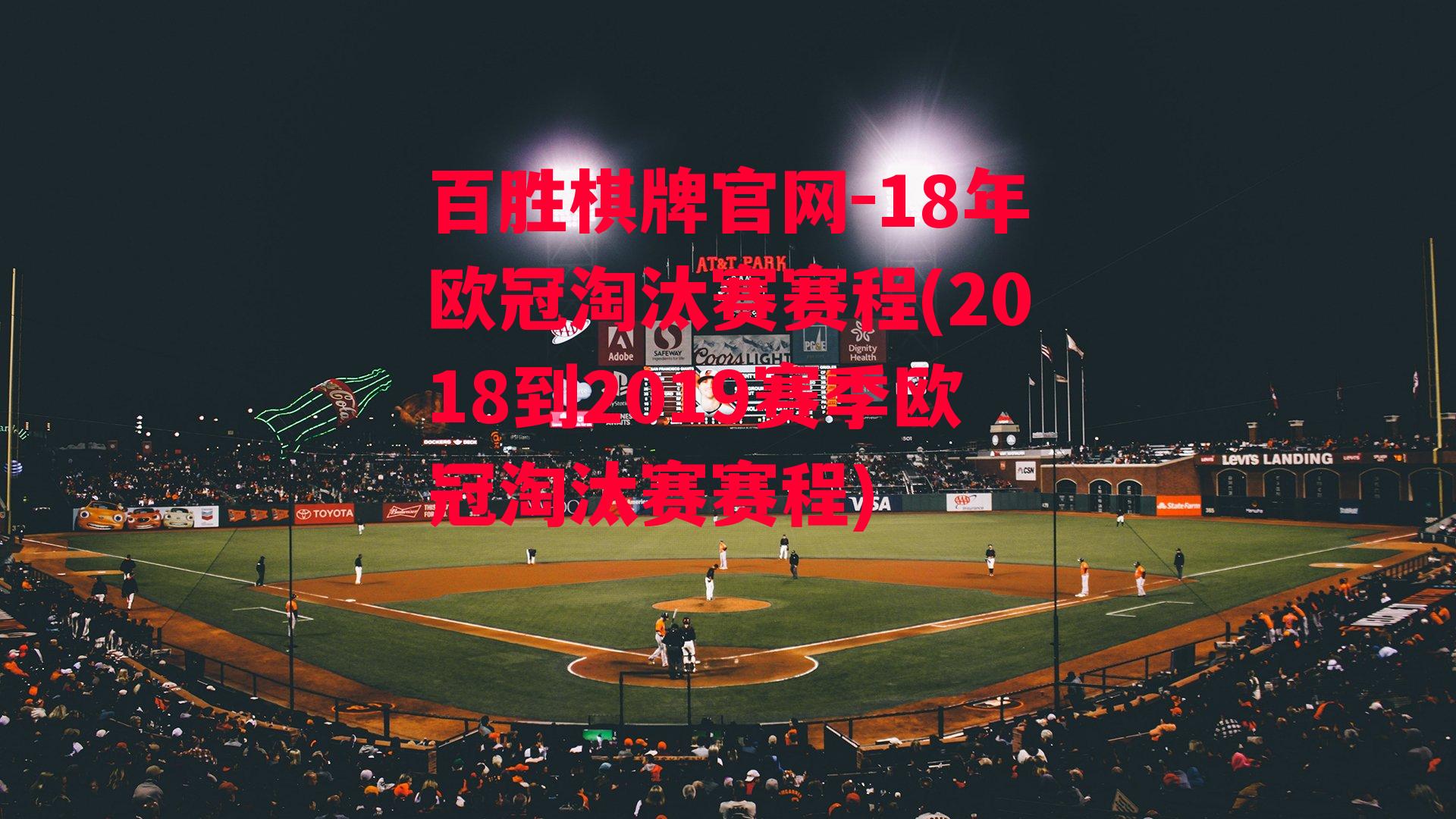 18年欧冠淘汰赛赛程(2018到2019赛季欧冠淘汰赛赛程)